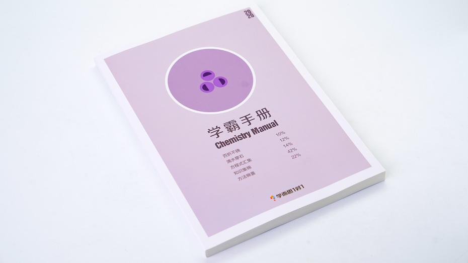 化學(xué)學(xué)霸手冊(cè)印刷
