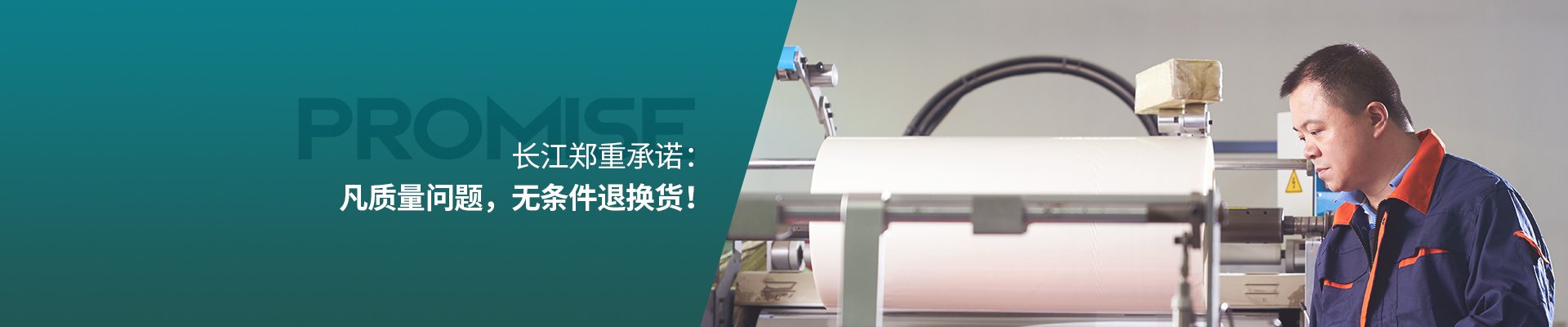 長江鄭重承諾：凡質量問題，無條件退換貨！